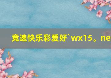 竞速快乐彩爱好`wx15。net